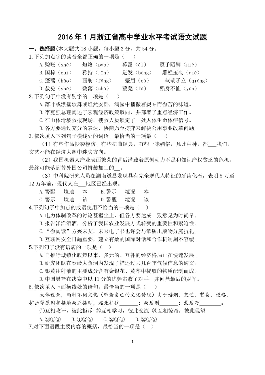 2016年1月浙江省高中学业水平考试语文试题-word版含答案_第1页