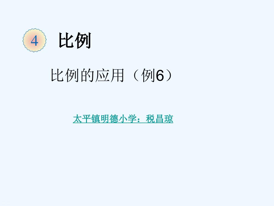 数学人教版六年级下册用反比例的知识解决问题_第1页