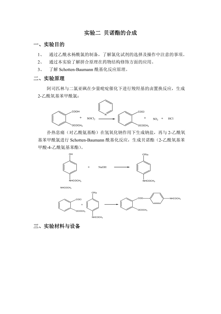 实验二-贝诺酯的合成-20110601.doc_第1页