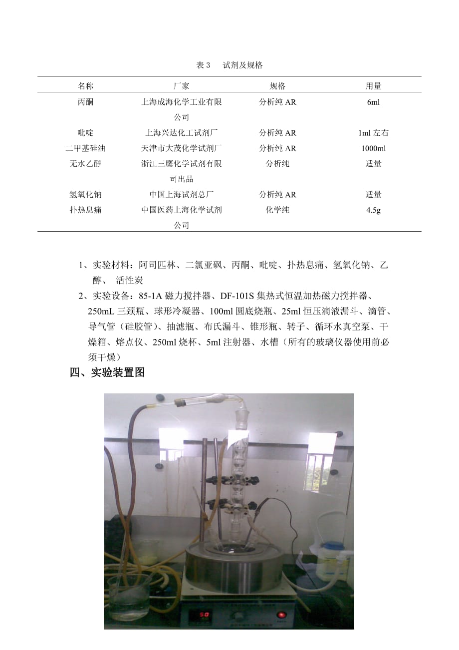 实验二-贝诺酯的合成-20110601.doc_第3页