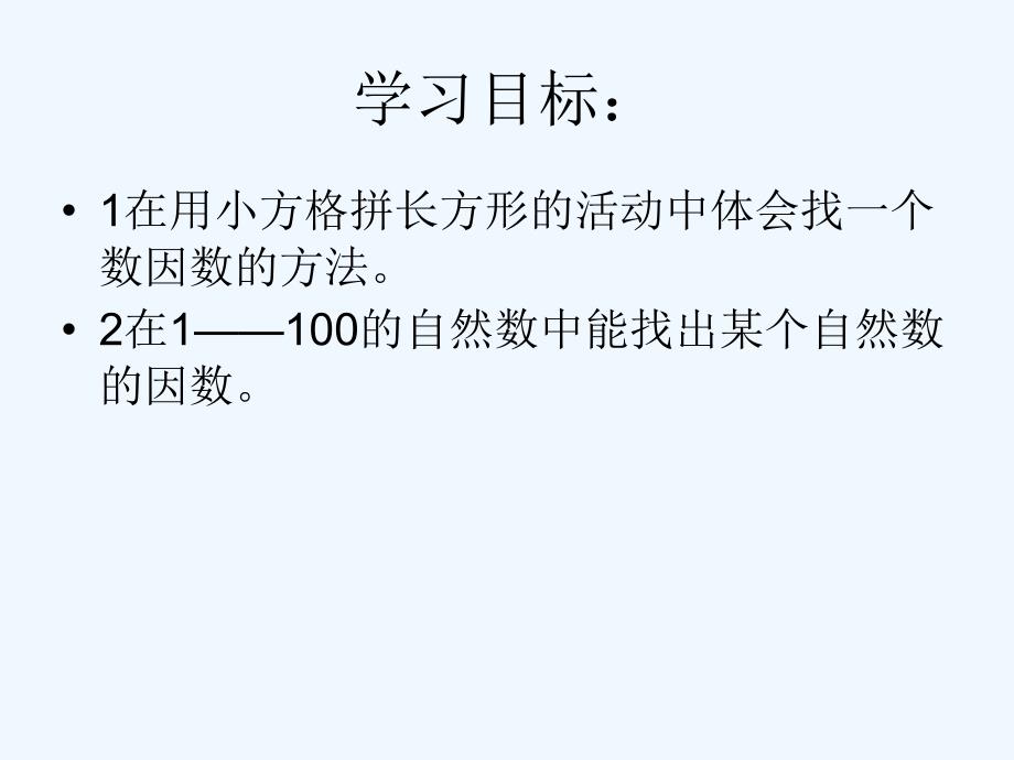 数学北师大版六年级下册找因数_第2页