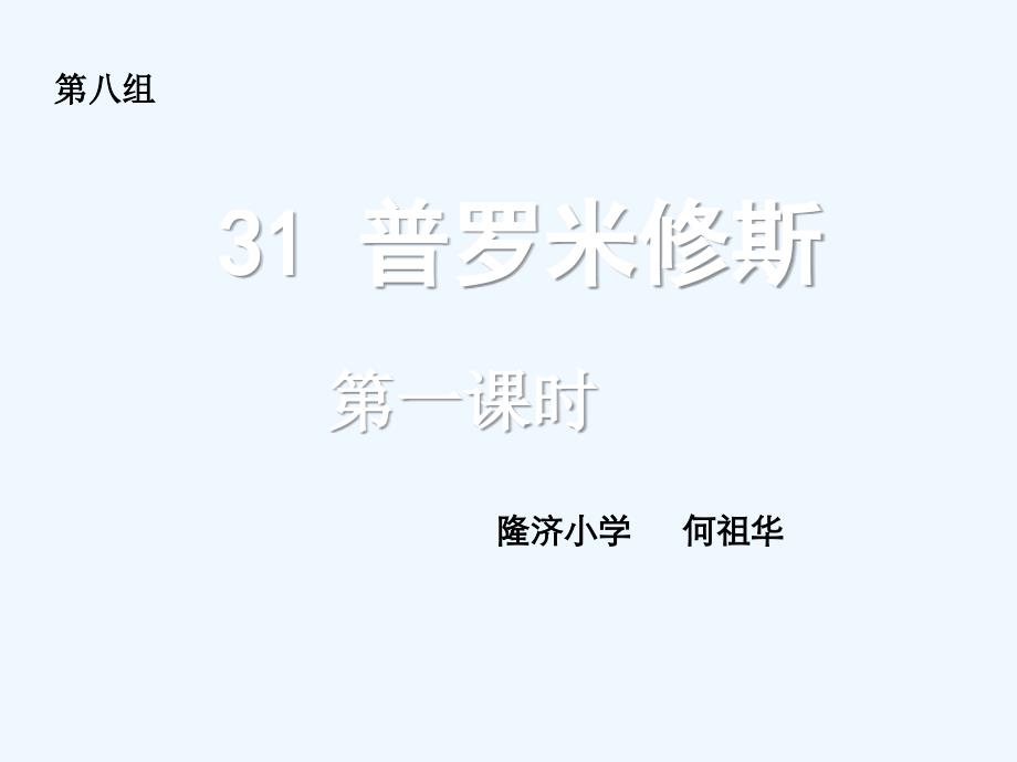 四年级人教版语文下册31.普罗米修斯ppt_第1页