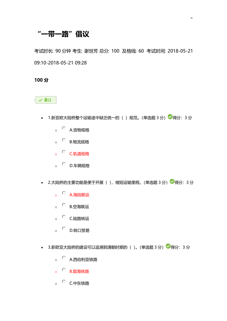 2018年度广西公需科目考试-“一带一路”倡议_第1页