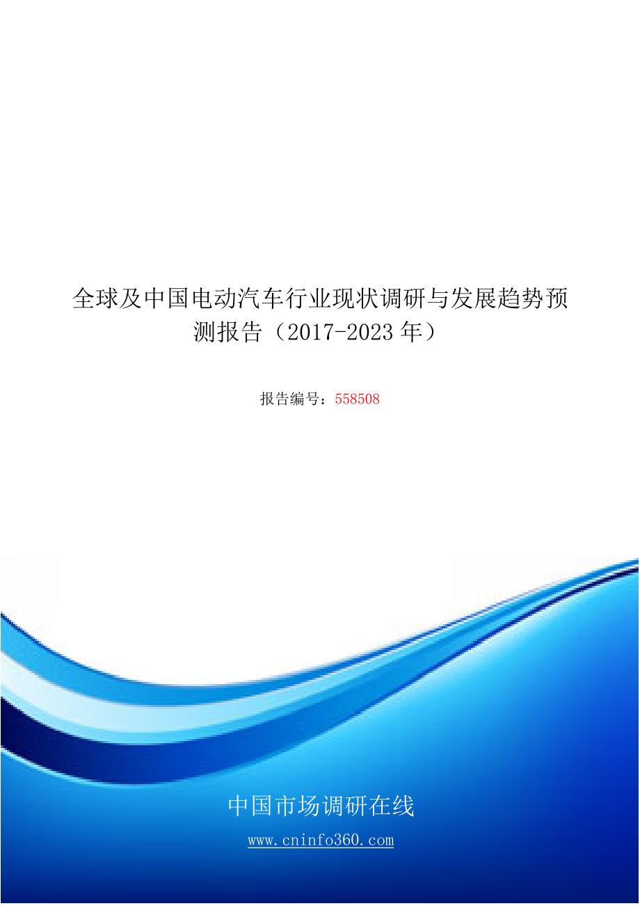 2018年中国电动汽车行业发展报告目录_第1页