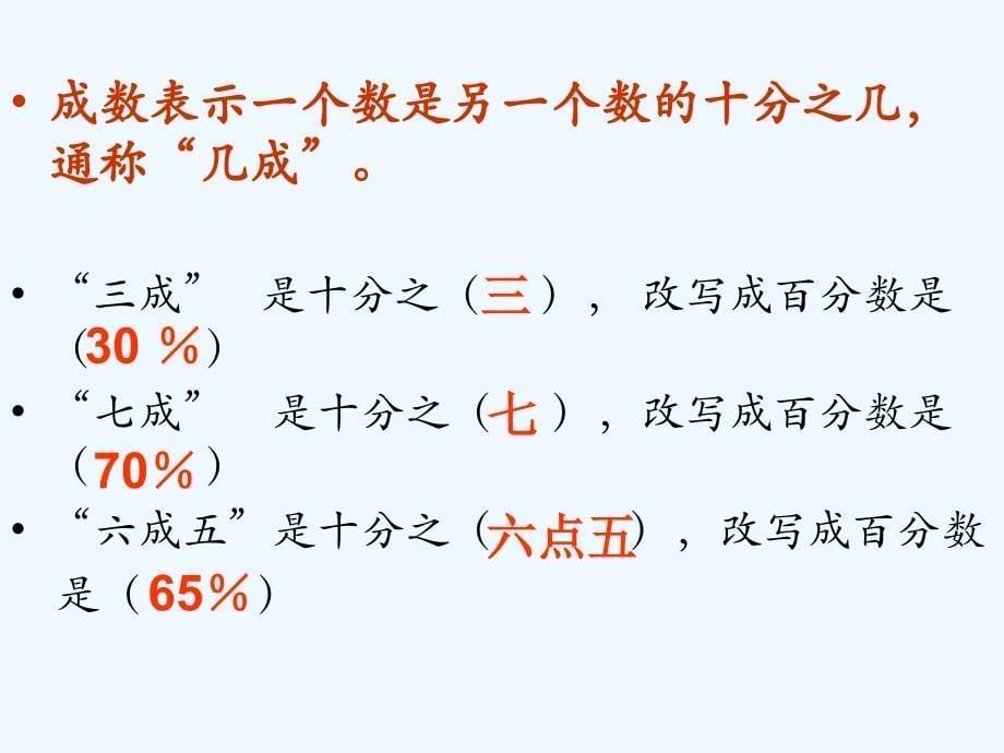 数学人教版六年级下册成数_第5页