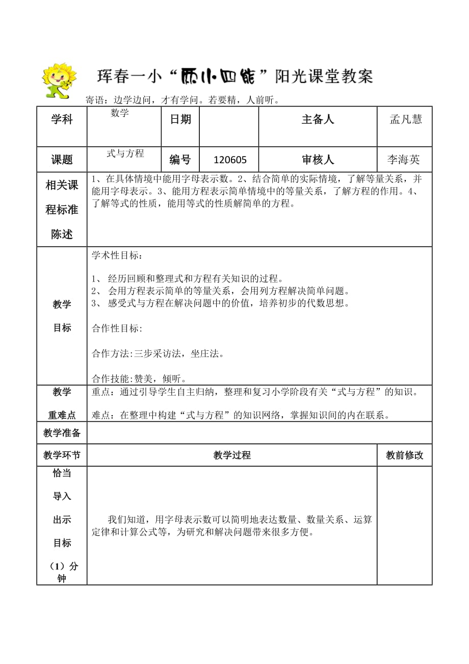 数学人教版六年级下册整理复习 式与方程_第1页