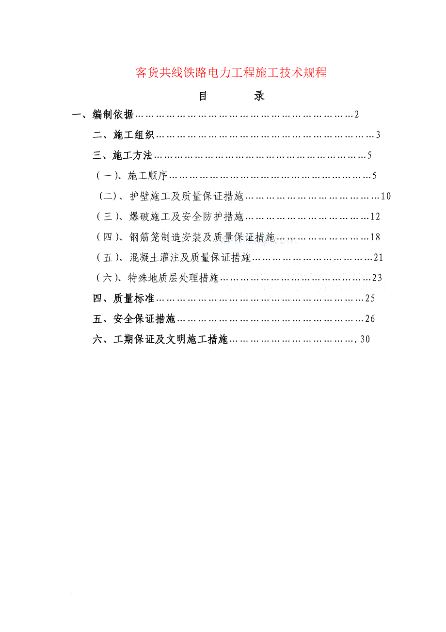 客货共线铁路电力工程施工技术规程++.doc_第1页