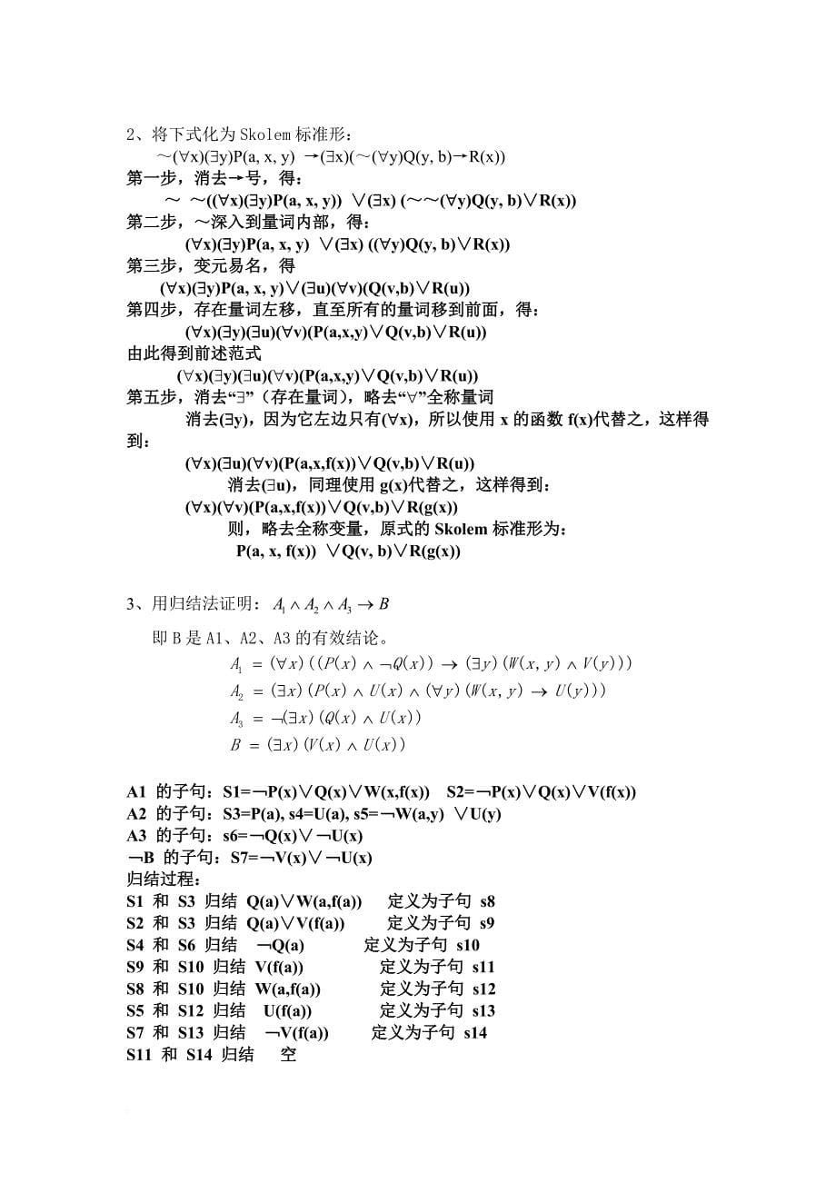 山东大学人工智能复习参考(2017春)(带答案).doc_第5页