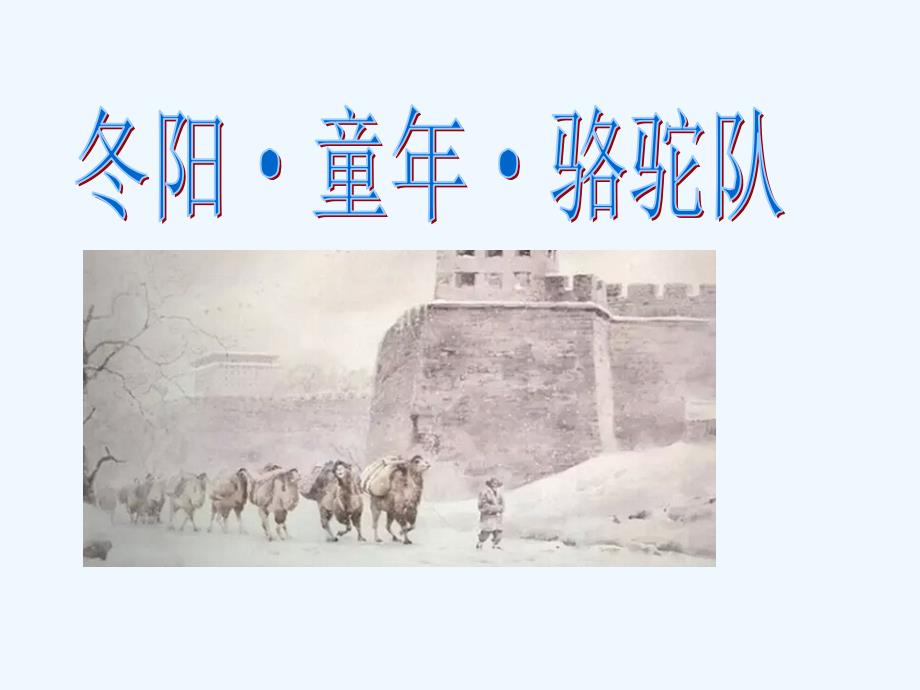 人教版语文五年级下册《冬阳·童年·骆驼队》课件_第1页