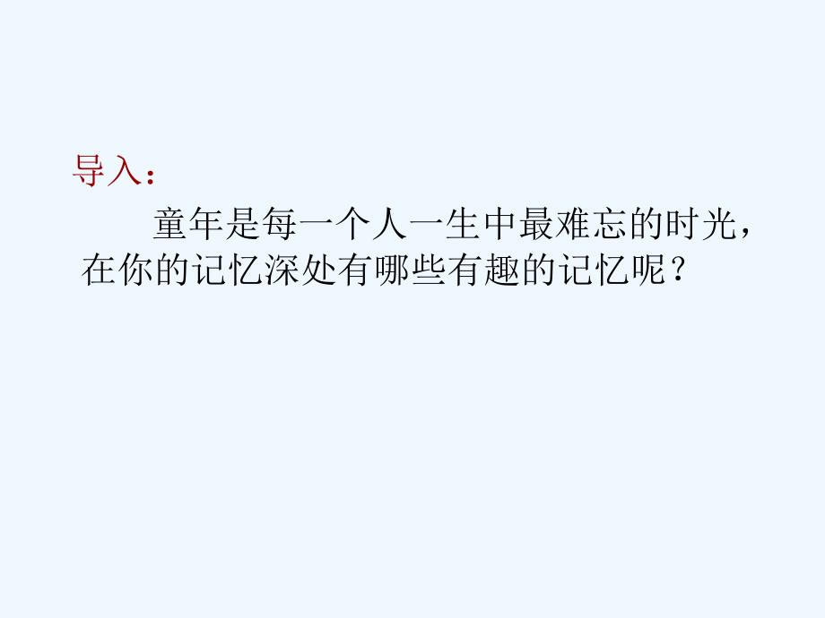 人教版语文五年级下册《冬阳·童年·骆驼队》课件_第2页