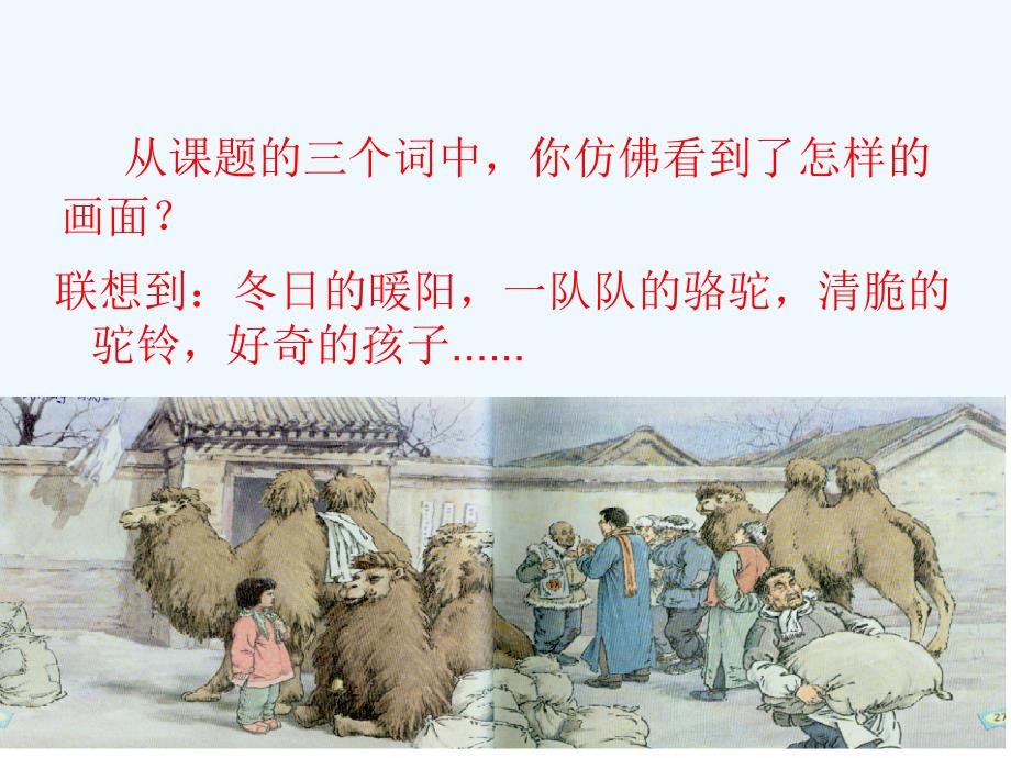 人教版语文五年级下册《冬阳·童年·骆驼队》课件_第3页