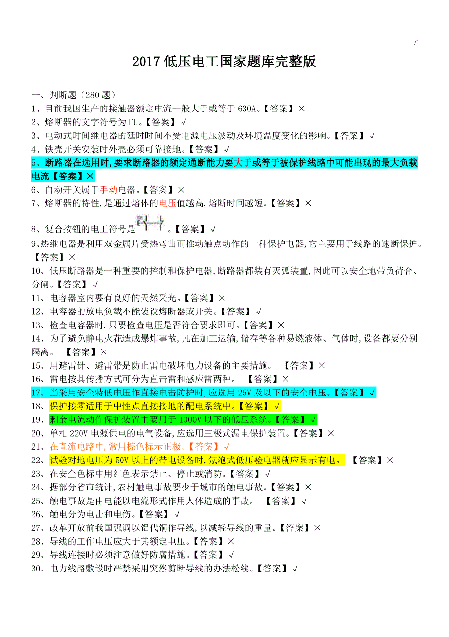 2017低压电工国家全套材料资料题库完整编辑版和答案解析_第1页