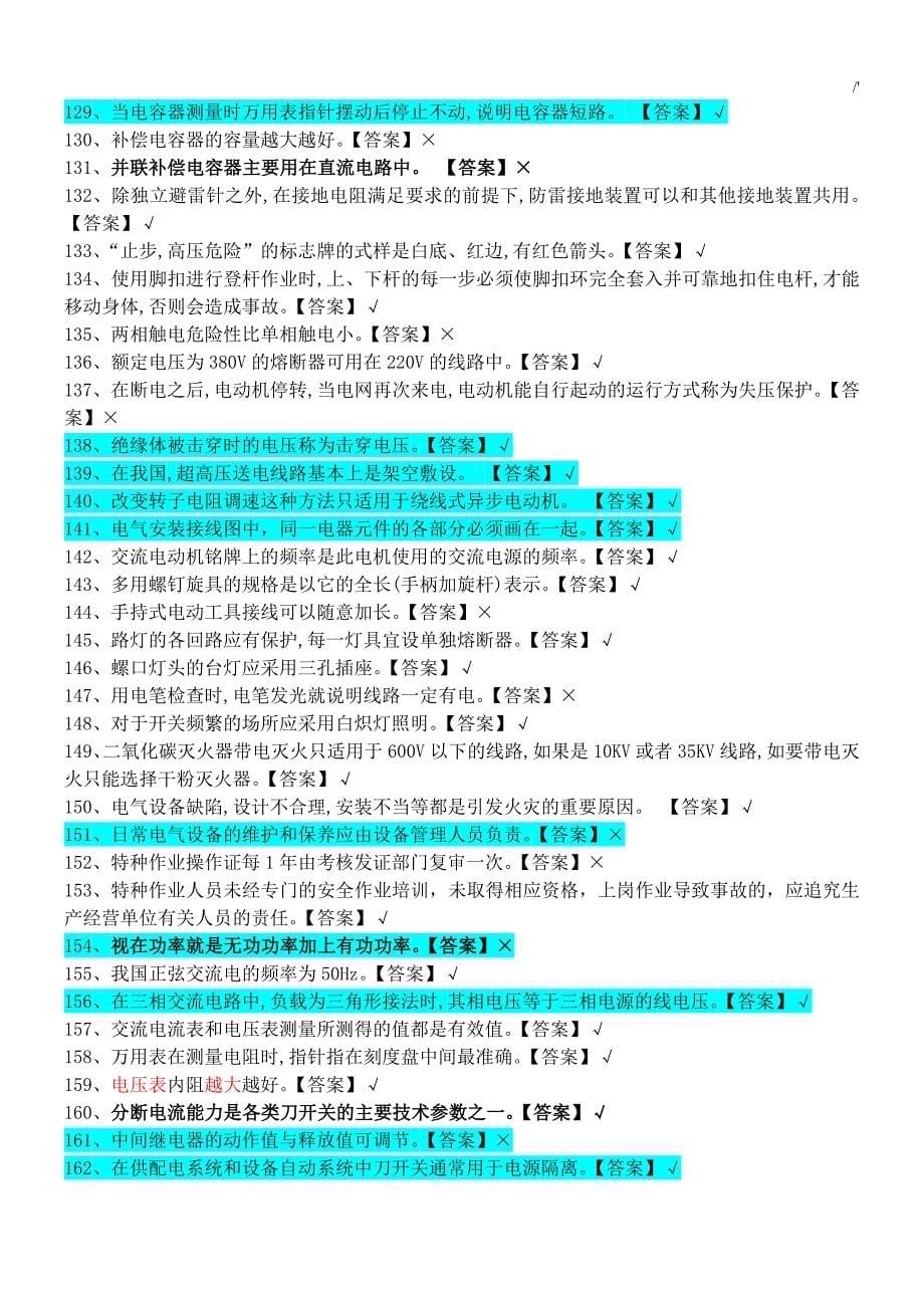 2017低压电工国家全套材料资料题库完整编辑版和答案解析_第5页