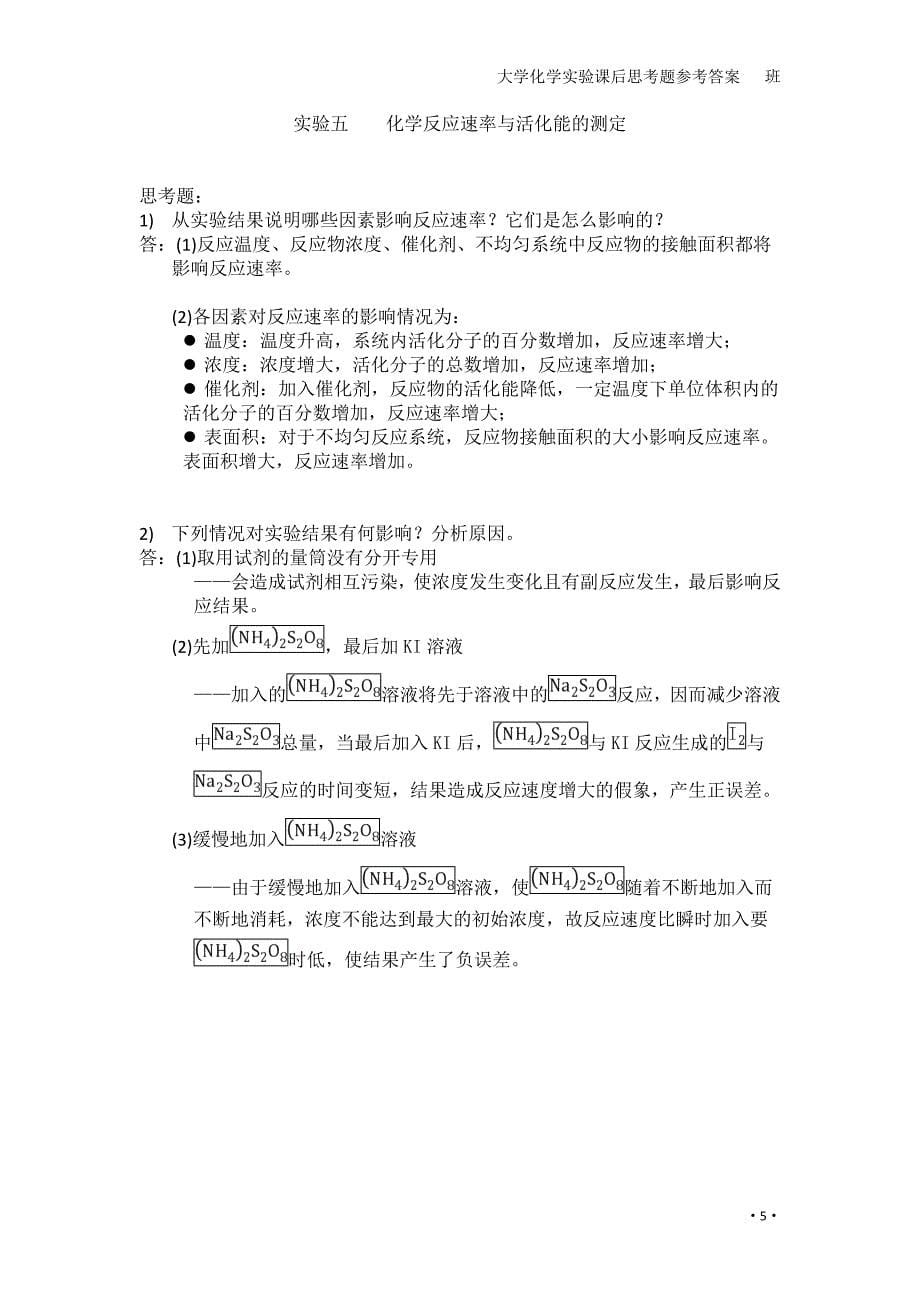 大学化学实验课后思考题参考答案.doc_第5页