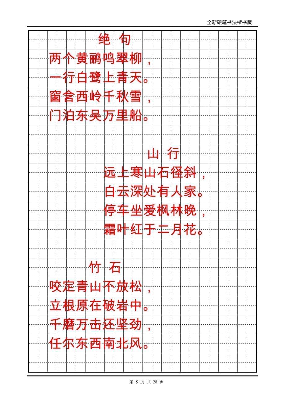 小学生必背古诗70首字帖(楷书).doc_第5页