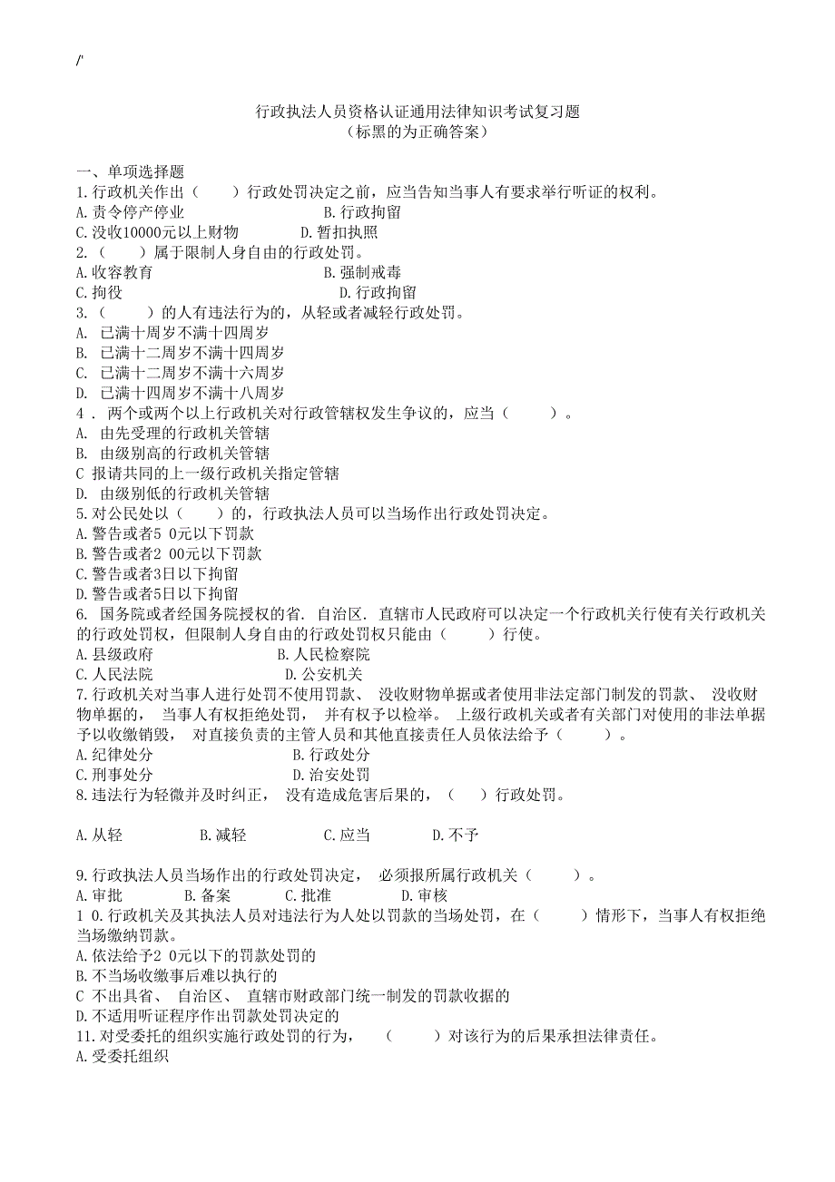 20170912行政执法人员资格认证通常法律知识材料考试-复习材料题word版_第1页