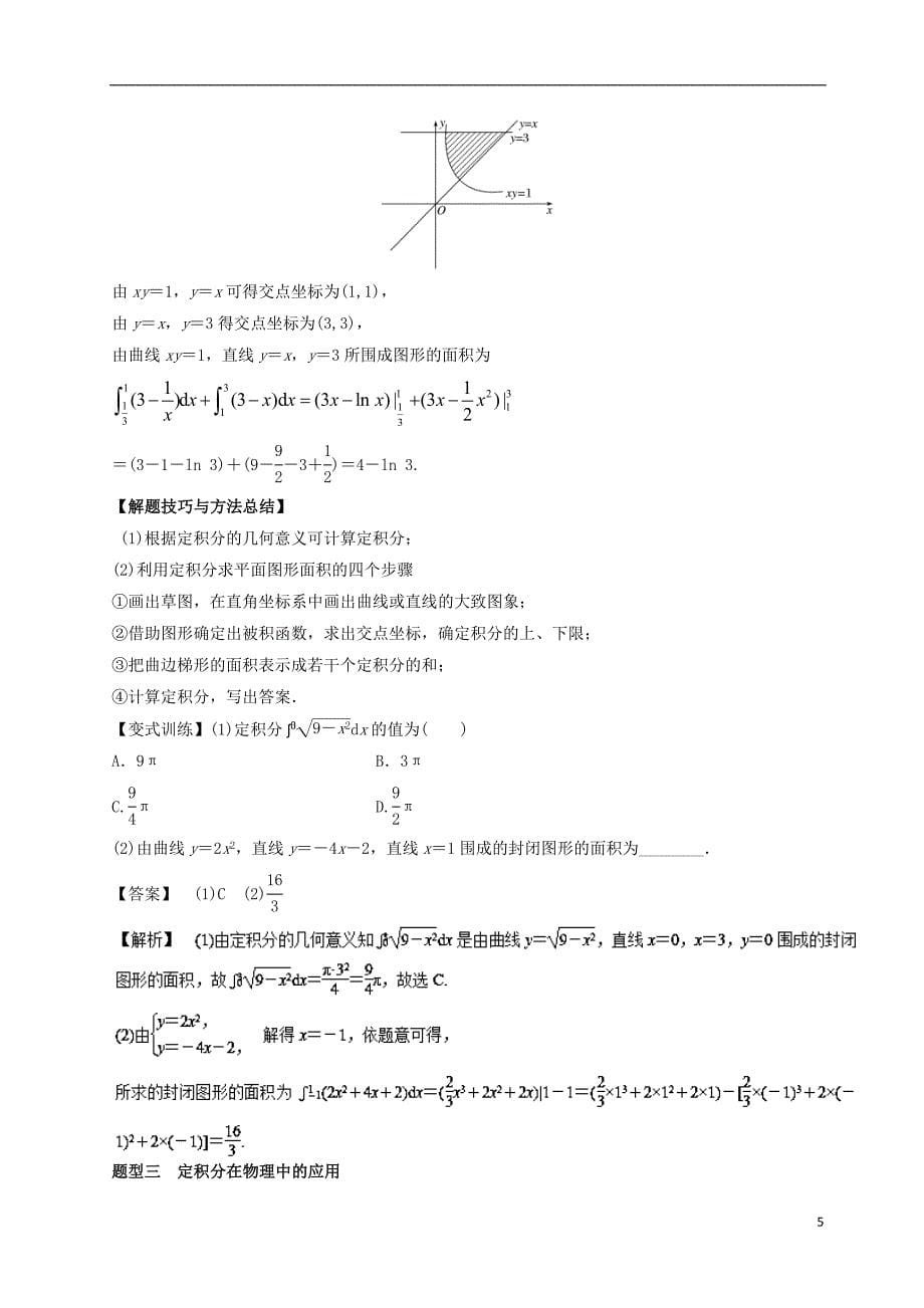 2018年高考数学一轮总复习专题33定积分练习理_第5页