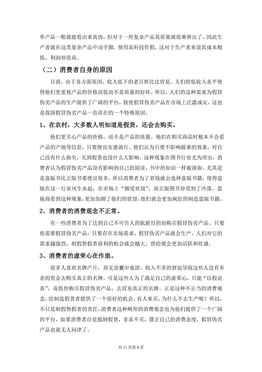 制止假冒伪劣产品的经济法对策.doc_第3页