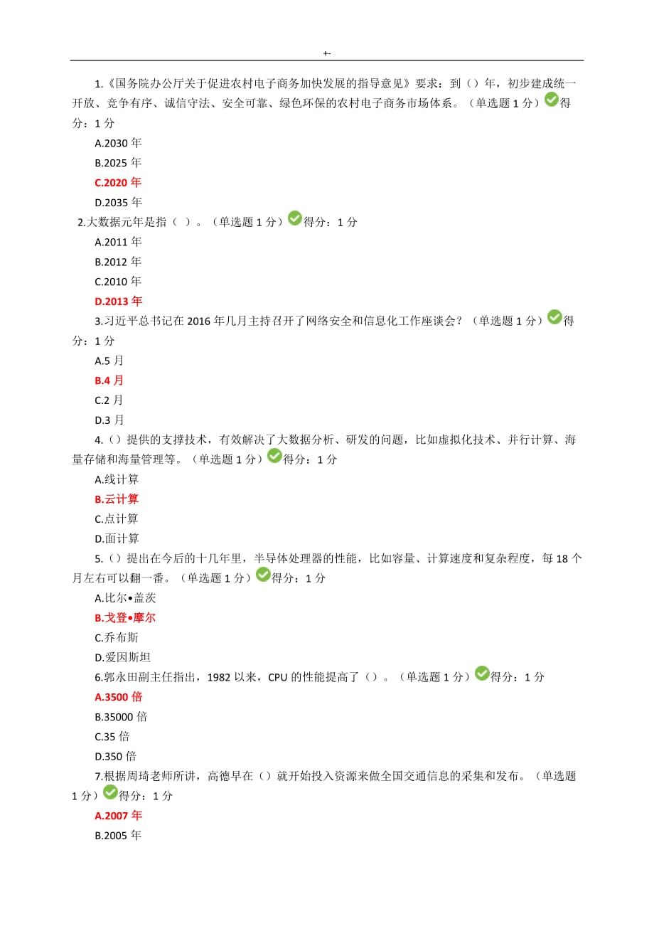 2017年公需科目大数据培训考试-(满分答案解析)_第1页