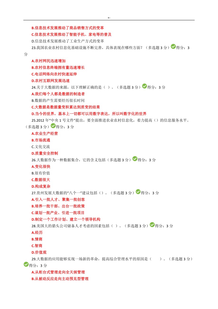 2017年公需科目大数据培训考试-(满分答案解析)_第4页