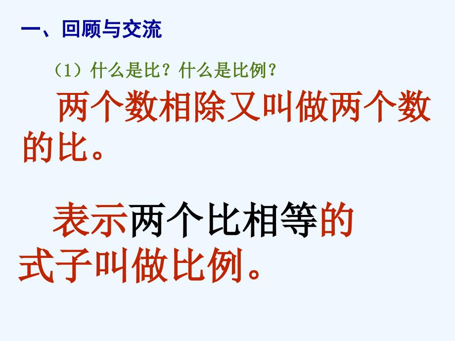 数学人教版六年级下册比和比例的复习课教学课件_第2页