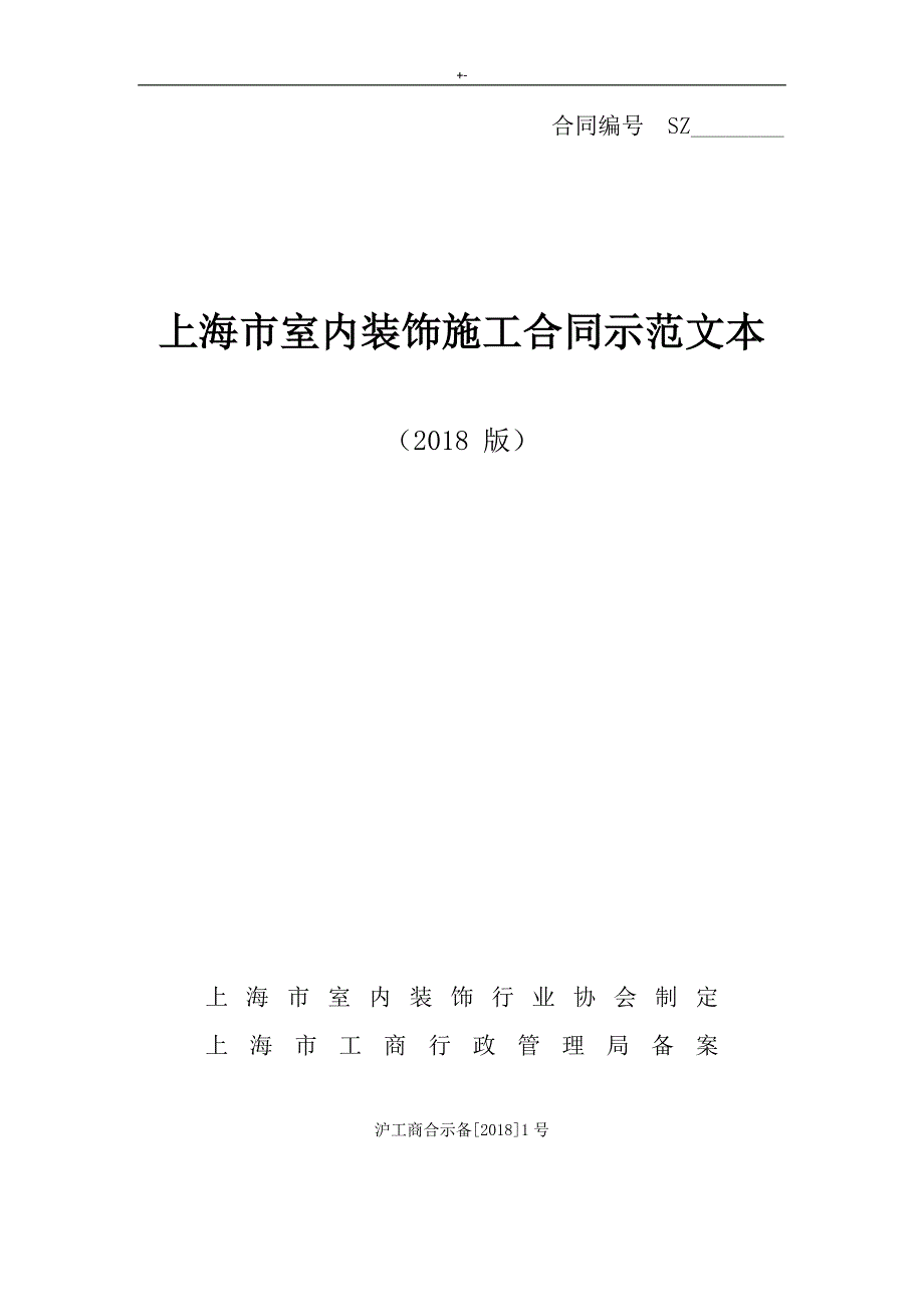 2018年度最新整编汇总版上海装修协会装修合同协议文本范文样式_第1页