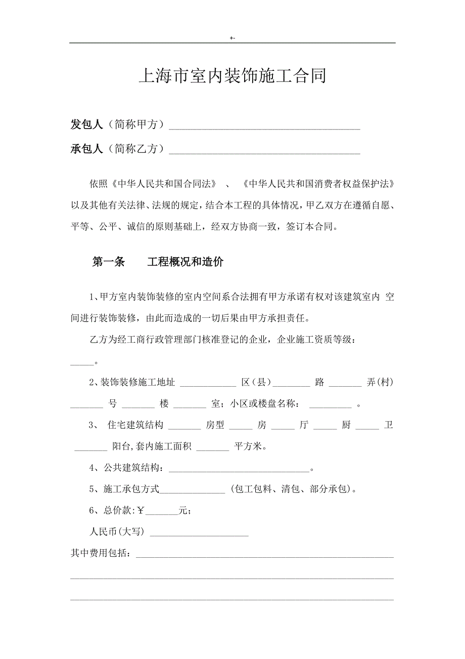 2018年度最新整编汇总版上海装修协会装修合同协议文本范文样式_第4页