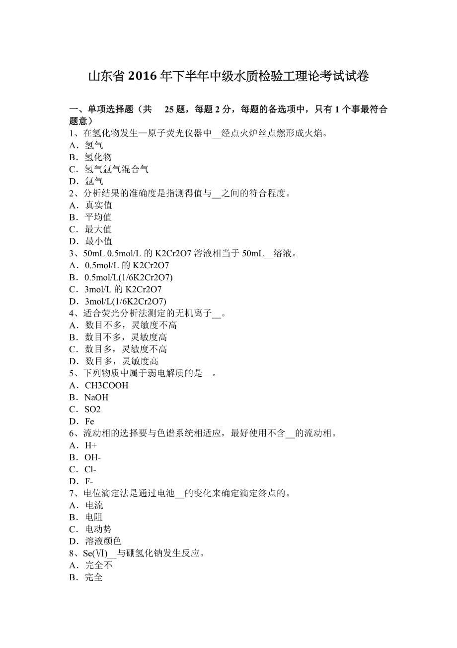 山东省2016年下半年中级水质检验工理论考试试卷.doc_第1页