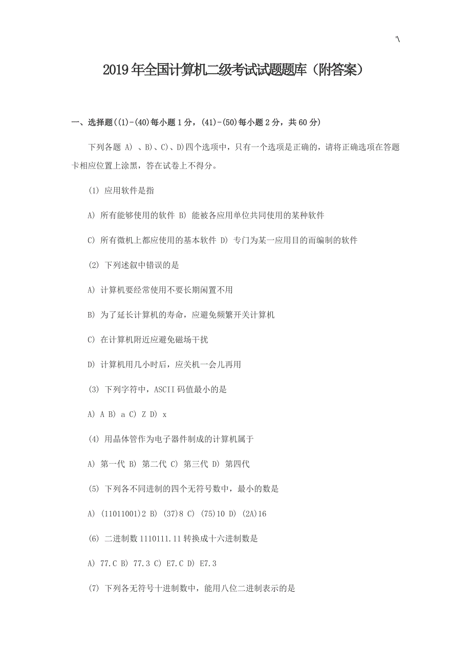 2019年度全国计算机二级考试-试题资料题库(附答案解析)_第1页