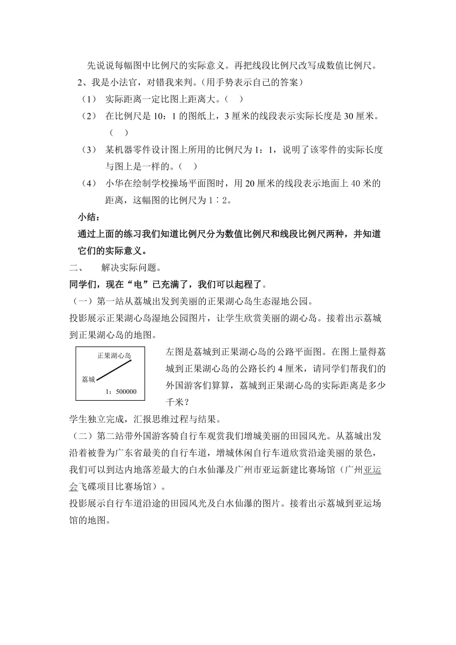 数学人教版六年级下册比例尺练习课教学设计_第2页