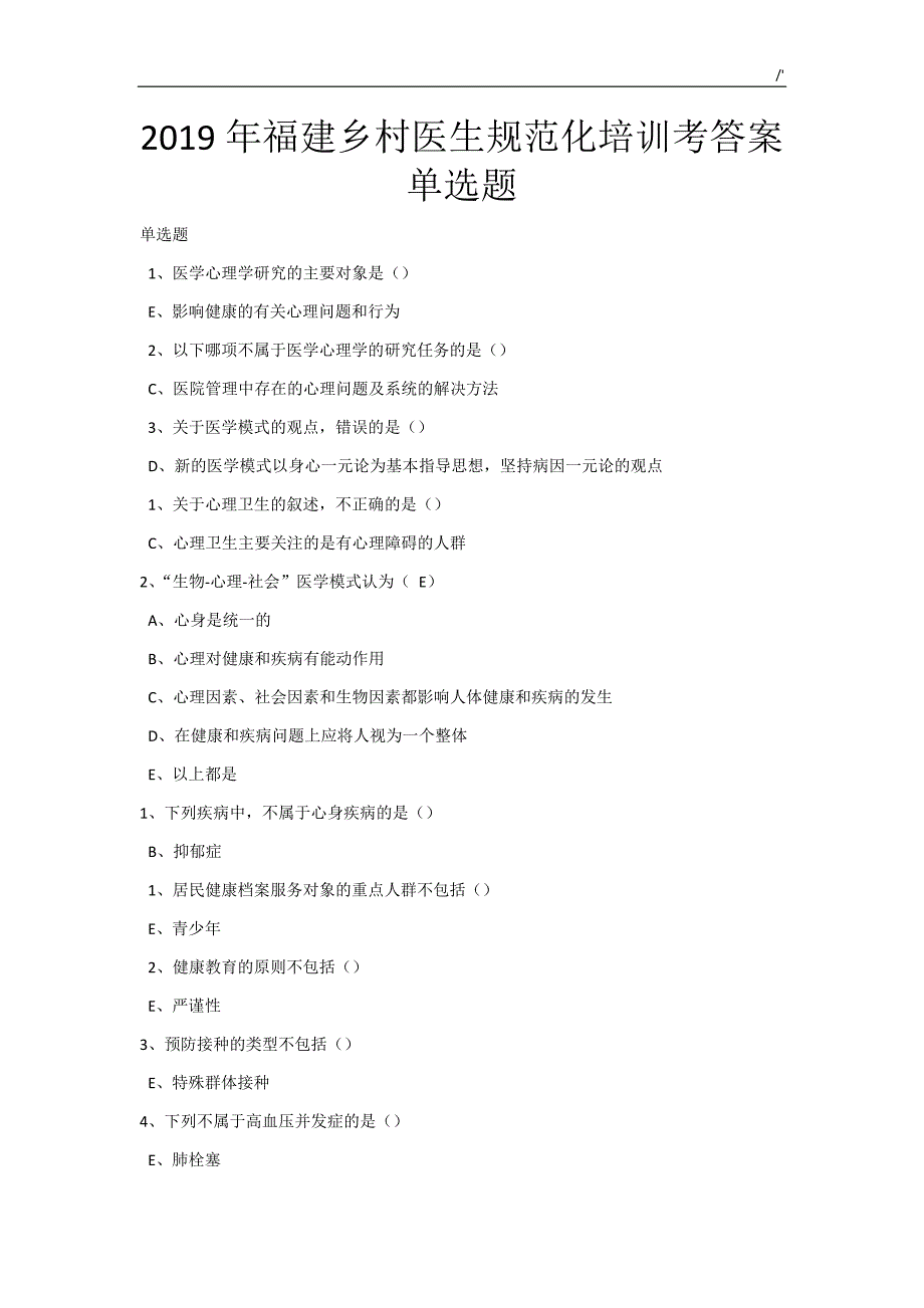 2019年度福建乡村医生标准规范化培训考地答案解析单选题(一)_第1页