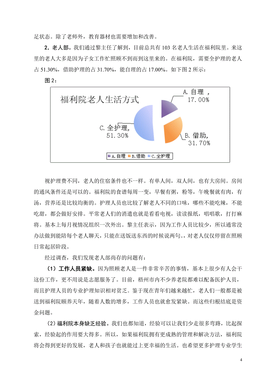 关于xxx社会福利院情况调查报告（经典范文）_第4页