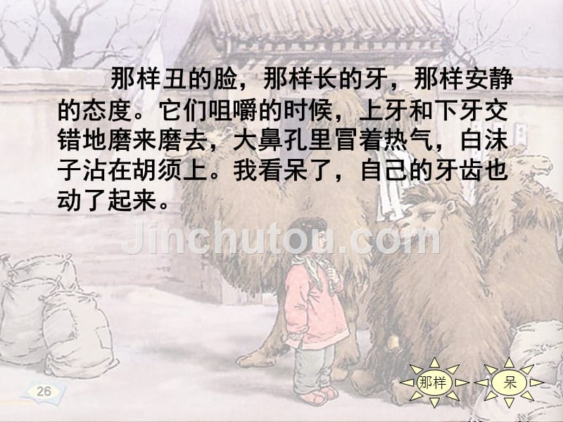 五年级语文人教版下册《冬阳童年骆驼队》_第4页