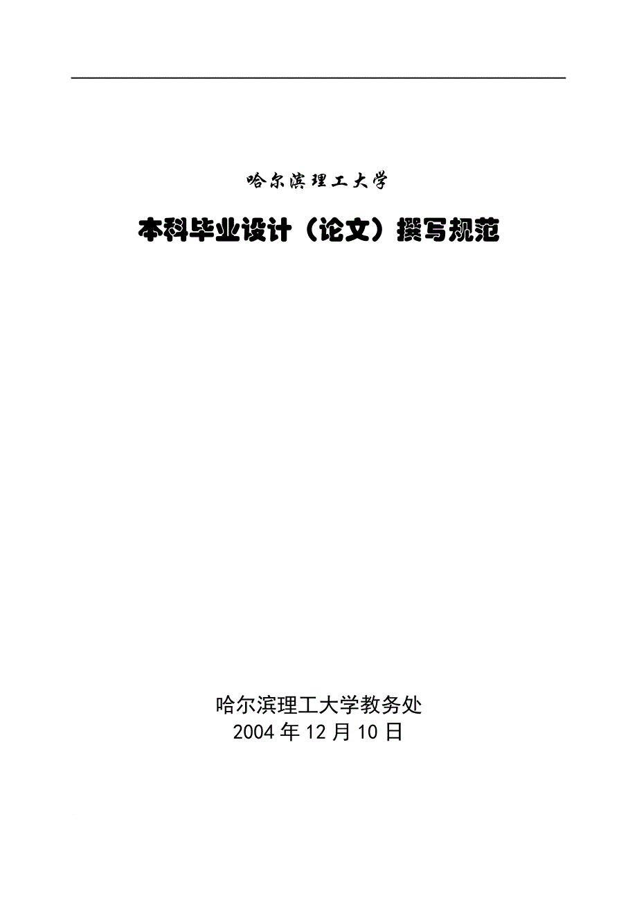 大学论文撰写规范红色字体标注版.doc_第1页