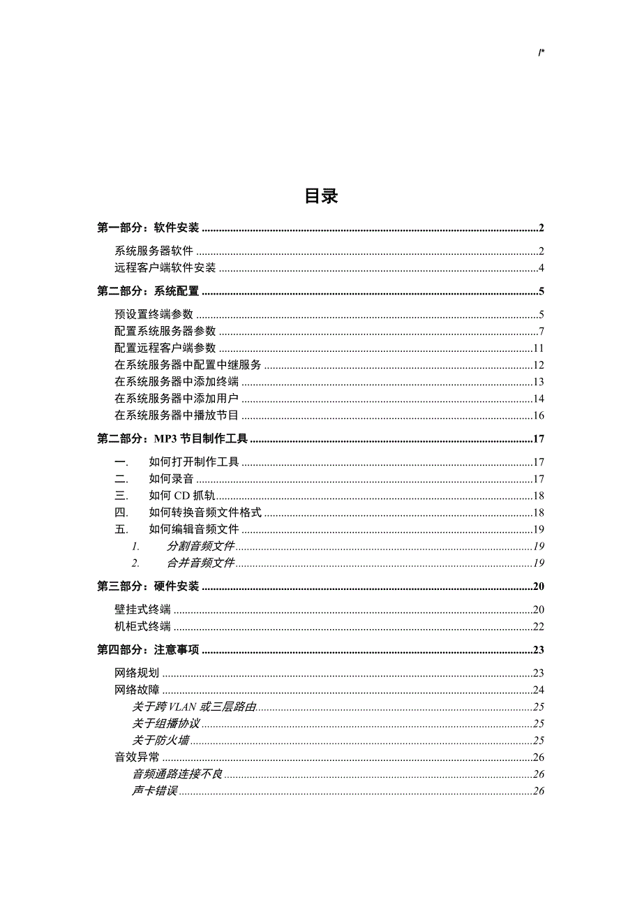 01.ITCIP网络广播系统调试安装介绍资料_第2页