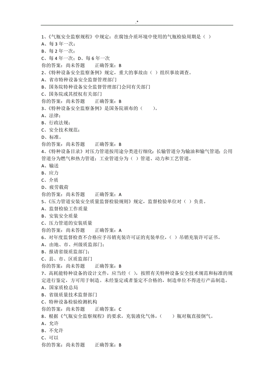 A3模拟题锅炉压力容器压力管道计划项目安全管理计划(含答案解析)_第1页