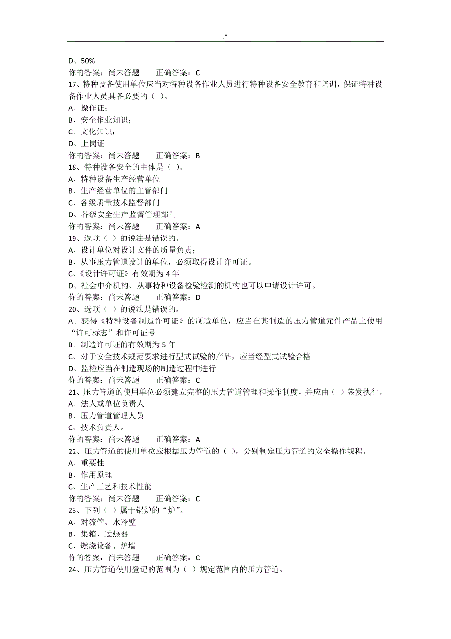 A3模拟题锅炉压力容器压力管道计划项目安全管理计划(含答案解析)_第3页