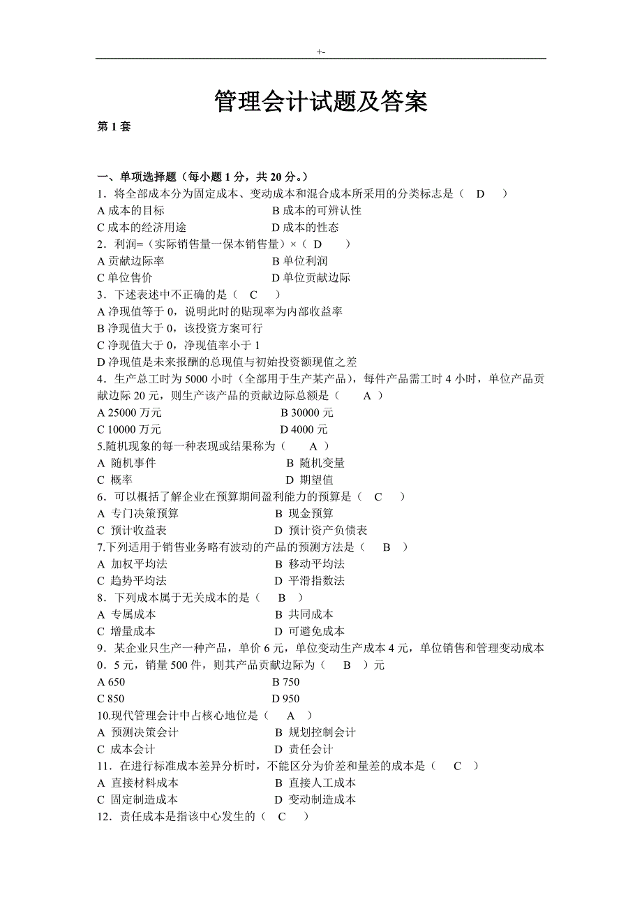 2015管理计划会计试题及其答案解析_第1页