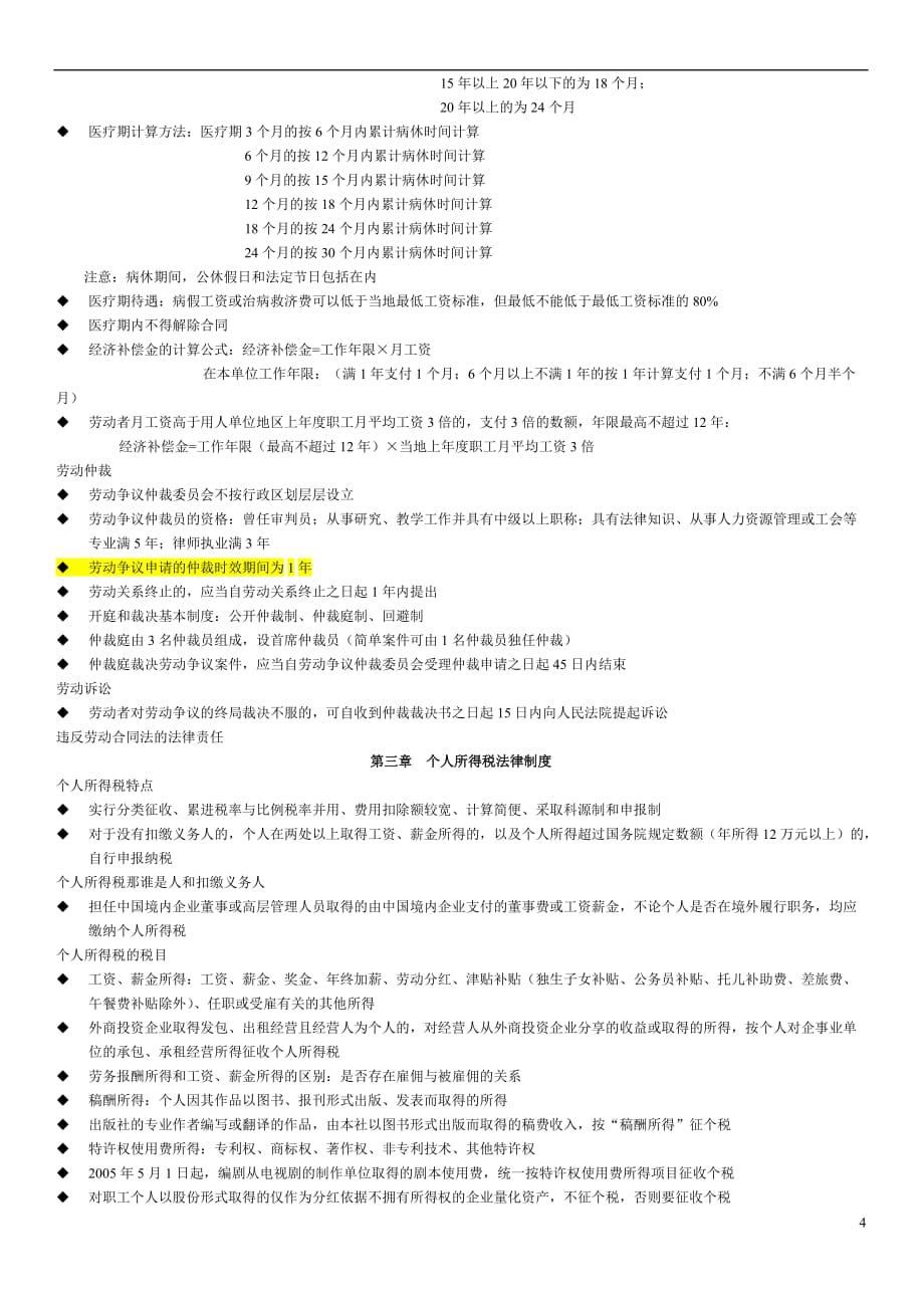 初级经济法基础重点归纳.doc_第4页