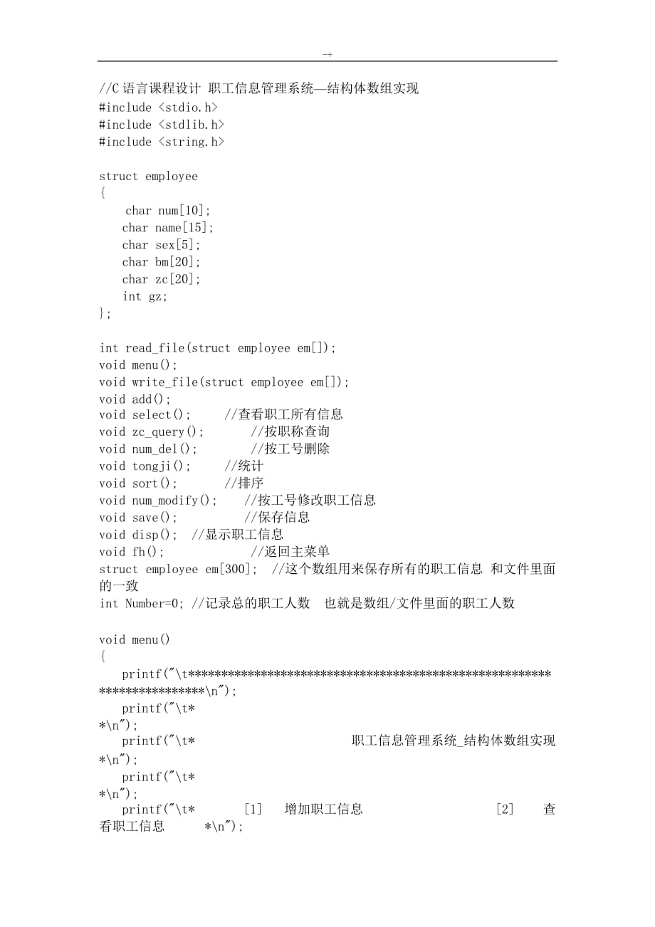 C语言知识课程规划设计职工信息管理计划系统结构体数组实现程序源代码_第1页