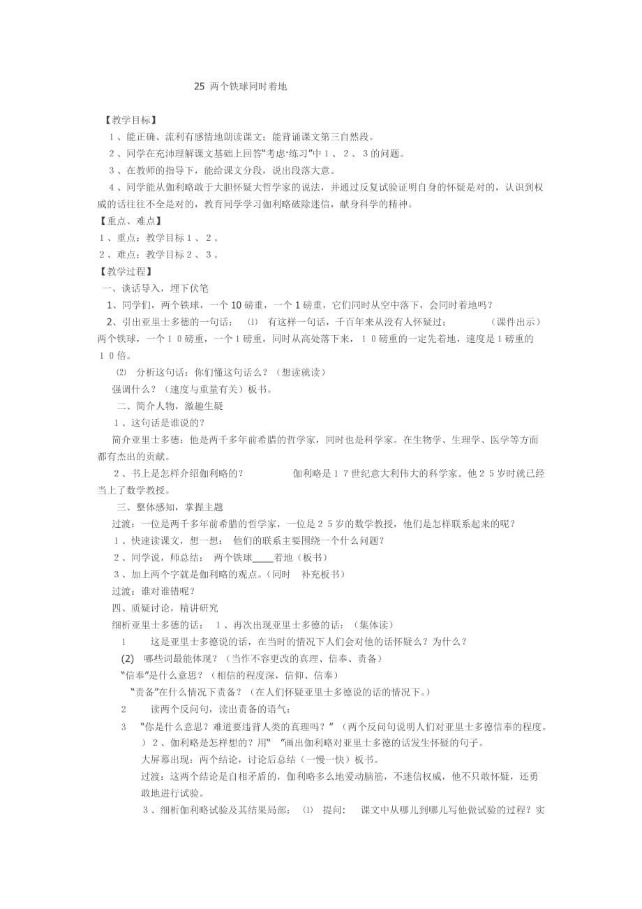 四年级人教版语文下册25两个铁球同时着地_第1页