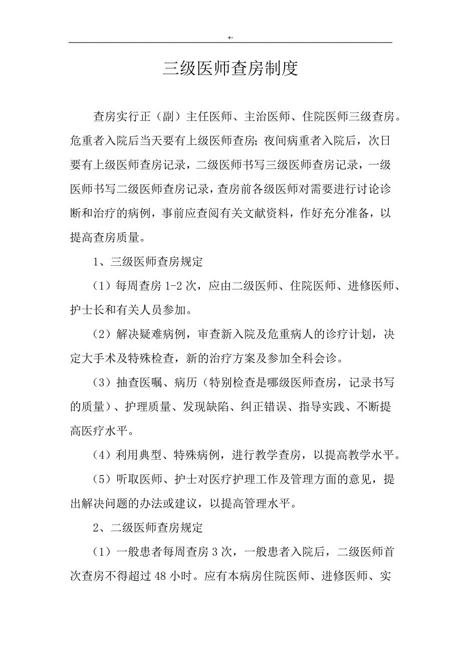 18项诊疗质量安全核心制度章程全_第3页