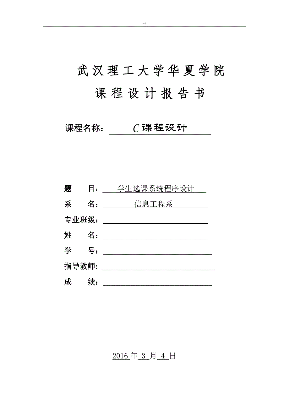 C语言知识课程规划设计-学生选课系统_第1页