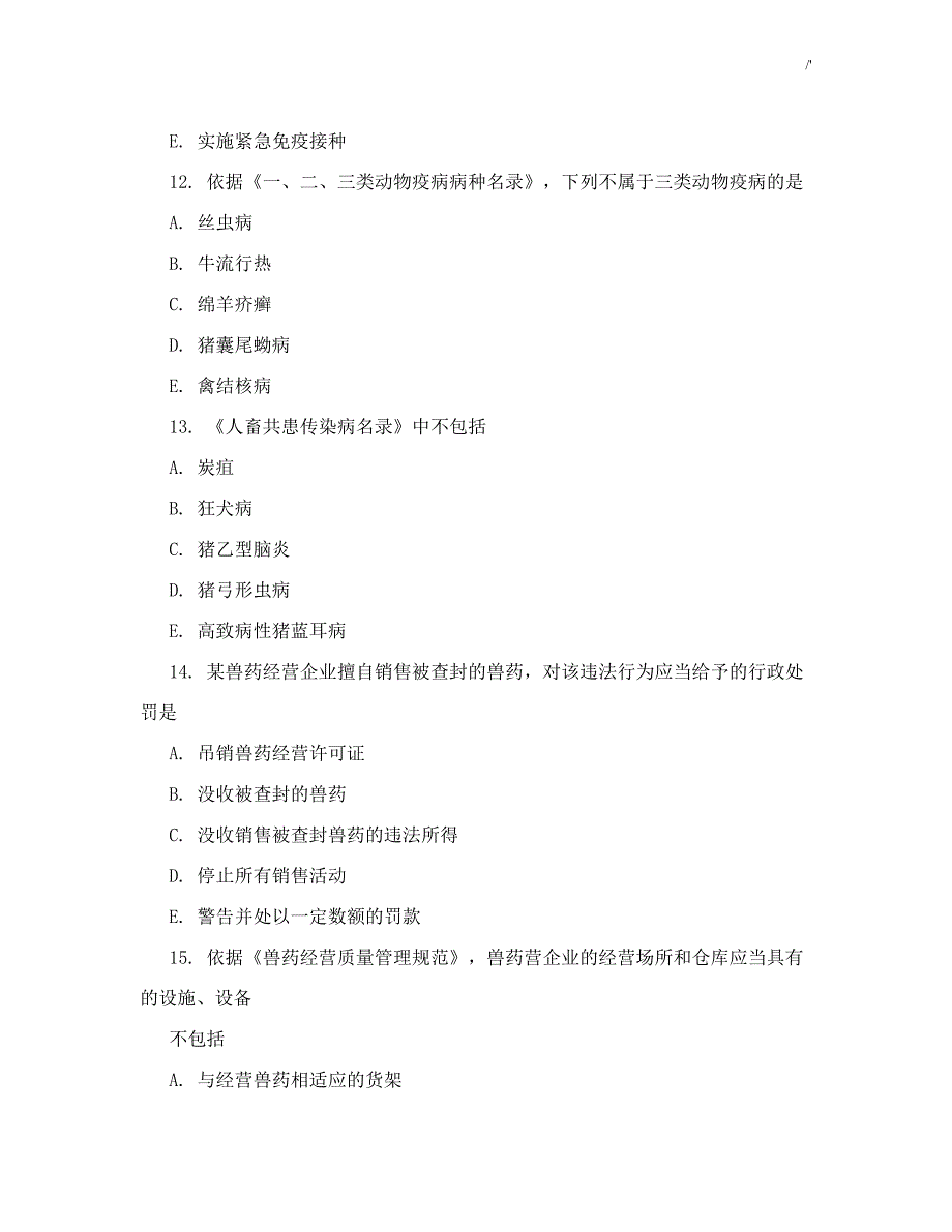 2016执业兽医资格的证考试-真命题及其答案解析_第4页