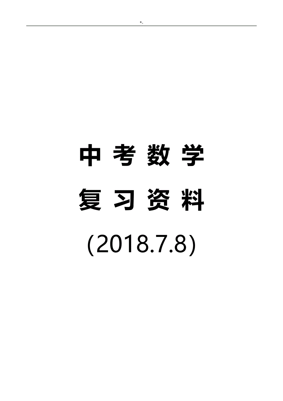 2018年度中考-数学总复习材料知识材料点学习总结(2018年度.7.8)_第1页