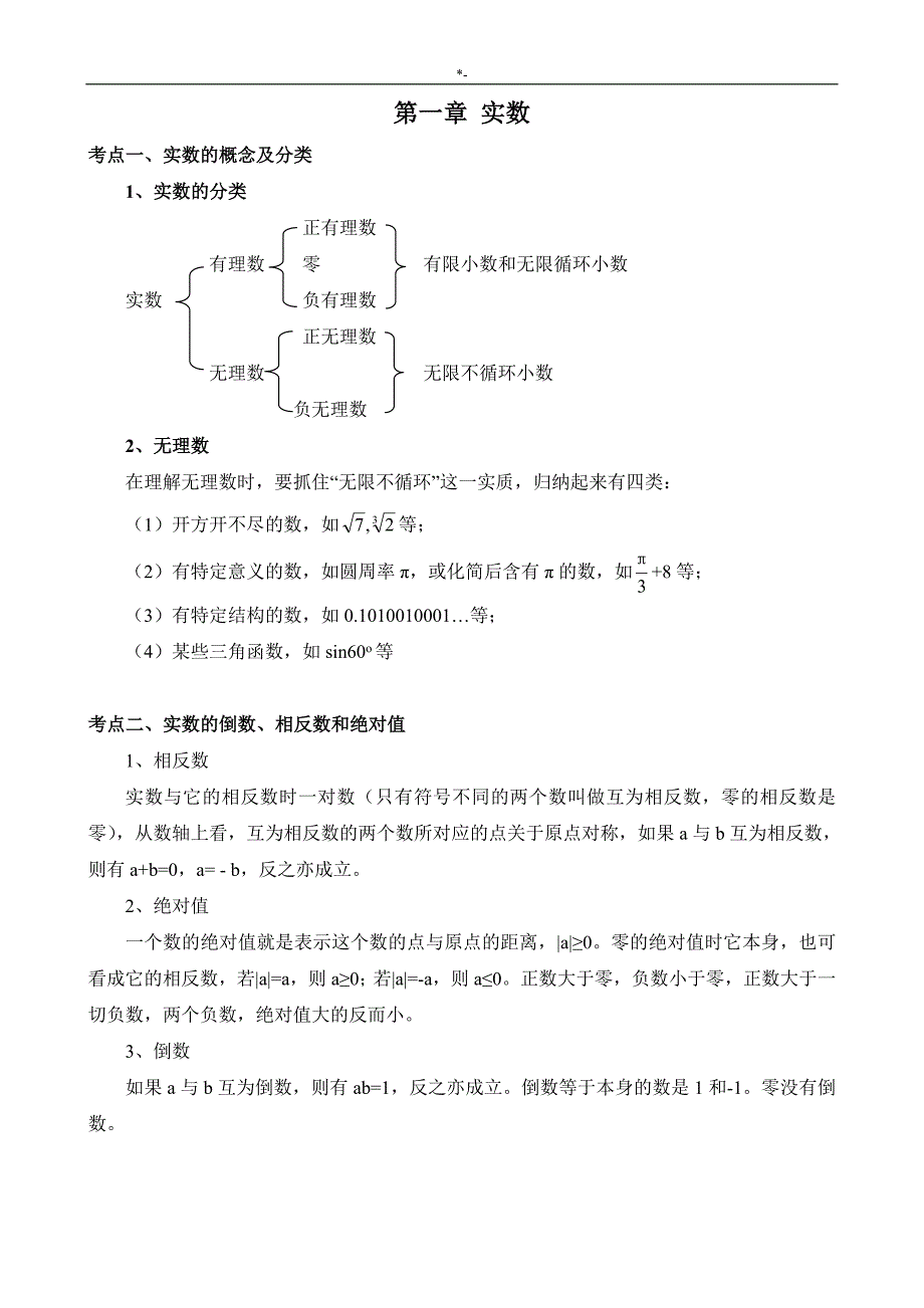 2018年度中考-数学总复习材料知识材料点学习总结(2018年度.7.8)_第2页