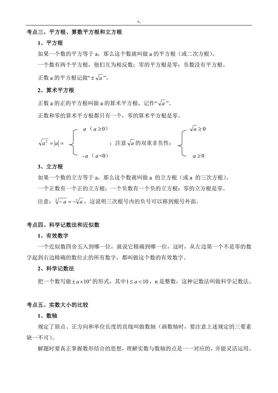 2018年度中考-数学总复习材料知识材料点学习总结(2018年度.7.8)_第3页