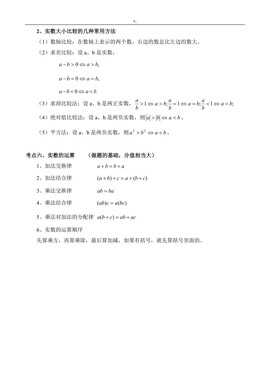 2018年度中考-数学总复习材料知识材料点学习总结(2018年度.7.8)_第4页