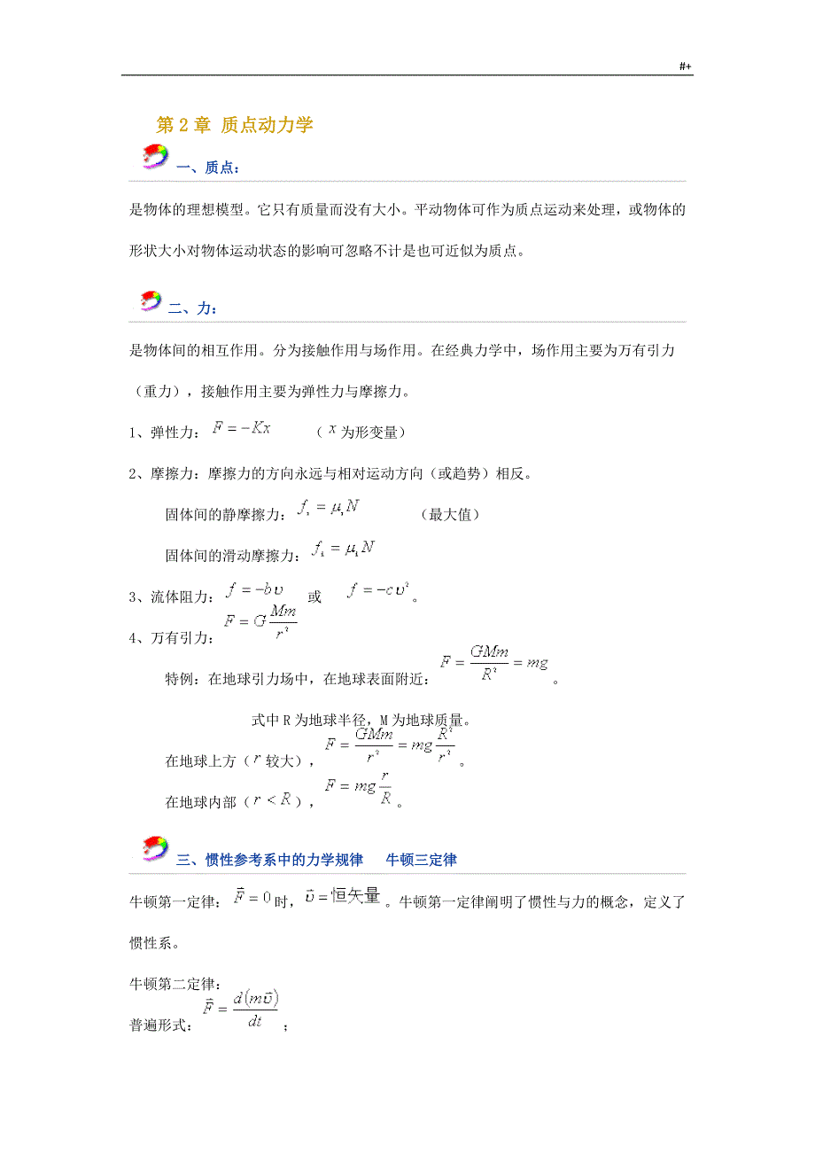 大学物理(上)知识材料点整编汇总_第1页