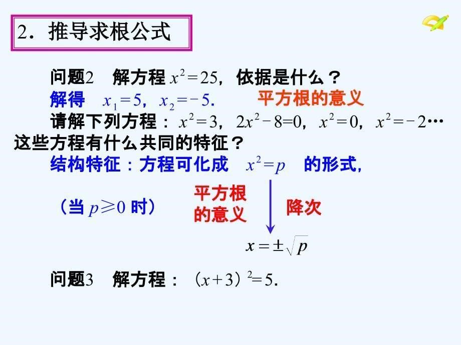 人教版数学九年级上册配方法.2《解一元二次方程》(第1课时)ppt课件_第5页